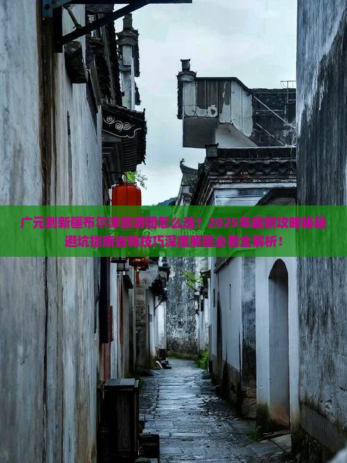 广元到新疆布尔津大型旅游团