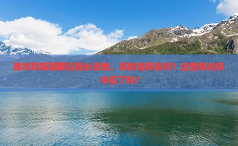 潍坊到新疆那拉提必去地