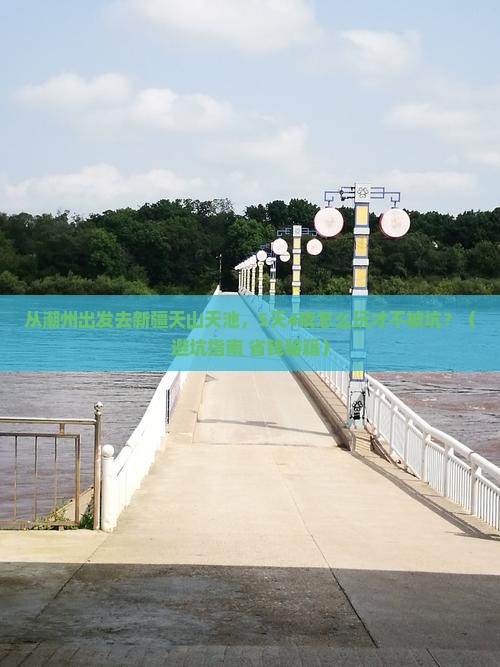 潮州去新疆天山天池大型旅游团
