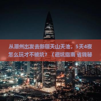 潮州去新疆天山天池大型旅游团