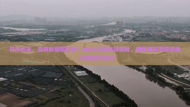 丹东到新疆那拉提旅游