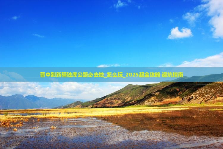 晋中到新疆独库公路必去地