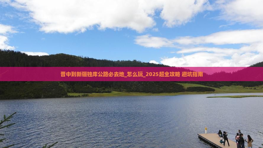 晋中到新疆独库公路必去地