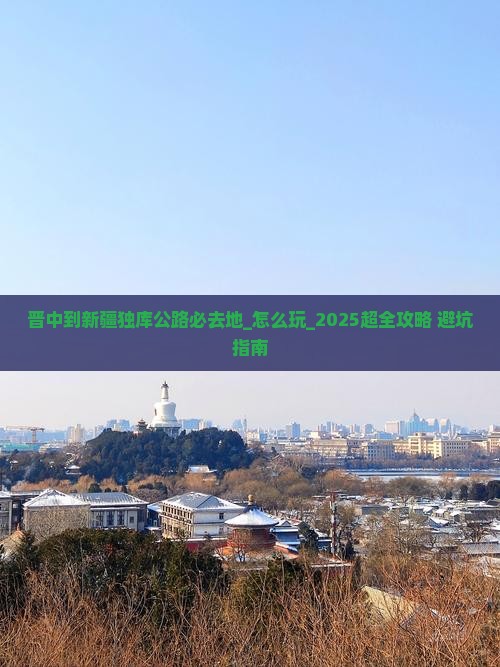 晋中到新疆独库公路必去地