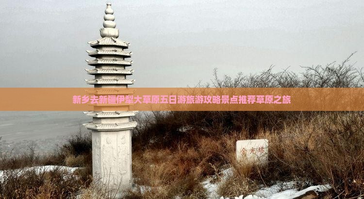 新乡去新疆伊犁大草原五日游