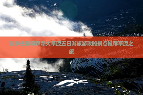 新乡去新疆伊犁大草原五日游
