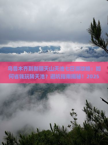 乌鲁木齐到新疆天山天池七日游
