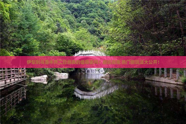 伊犁到新疆乌鲁木齐二日游
