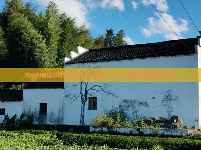 天水到新疆可可托海旅游