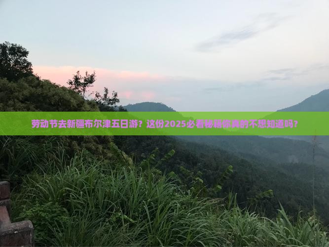 劳动节去新疆布尔津五日游