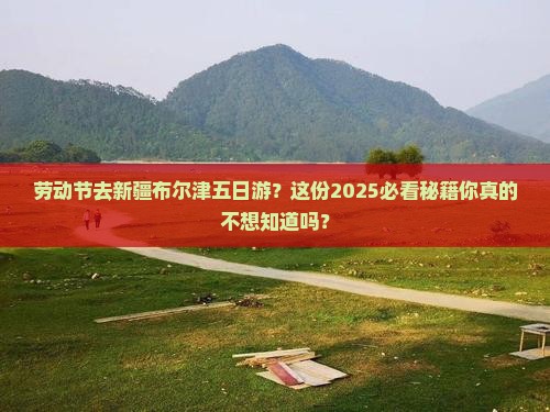 劳动节去新疆布尔津五日游