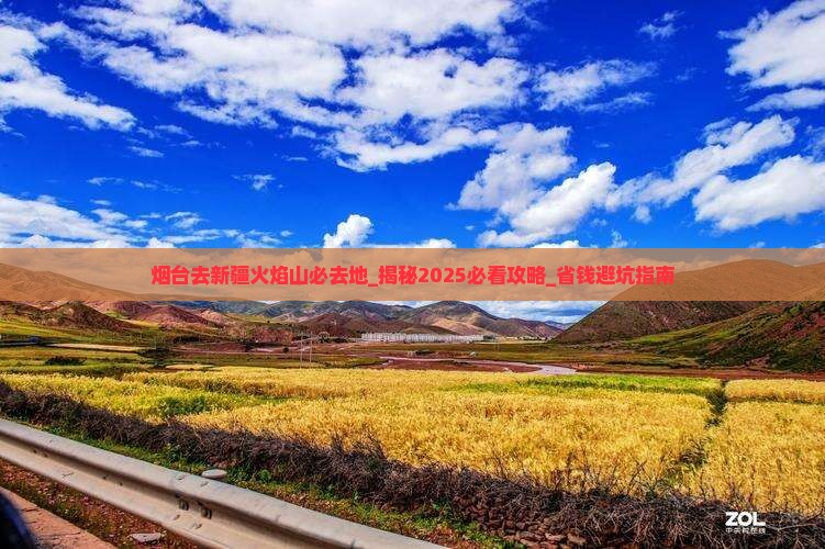 烟台去新疆火焰山必去地