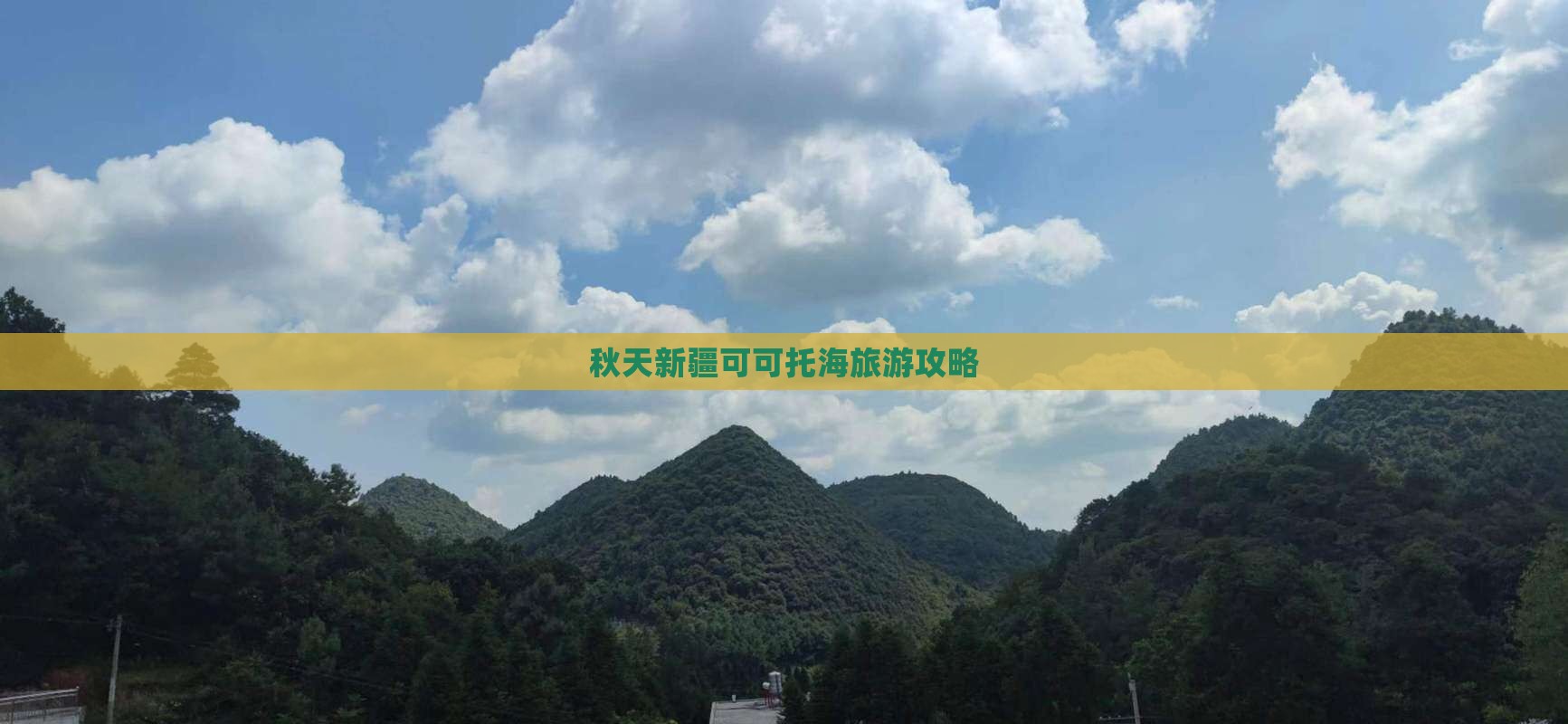 秋天到新疆可可托海自由行