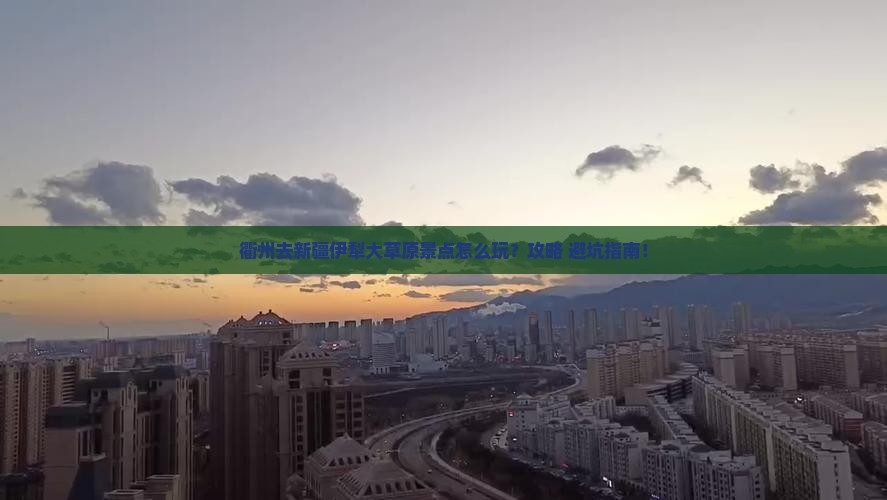 衢州去新疆伊犁大草原景点