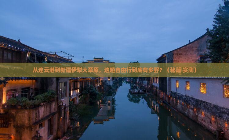 连云港到新疆伊犁大草原自由行