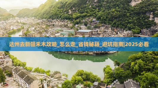 达州去新疆禾木攻略