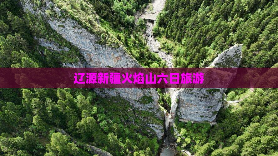 辽源去新疆火焰山六日游