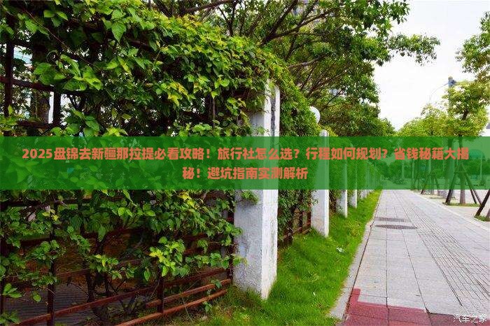 盘锦去新疆那拉提旅行社