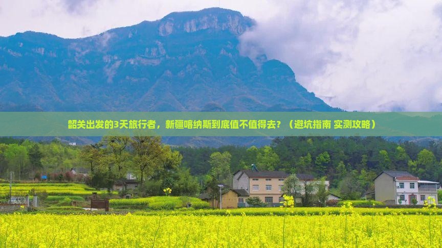韶关到新疆喀纳斯旅行社