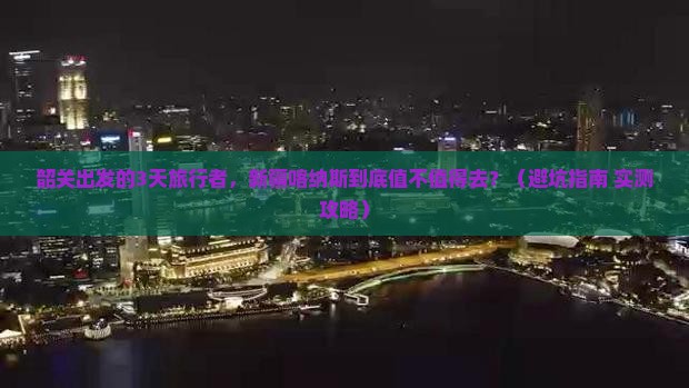 韶关到新疆喀纳斯旅行社
