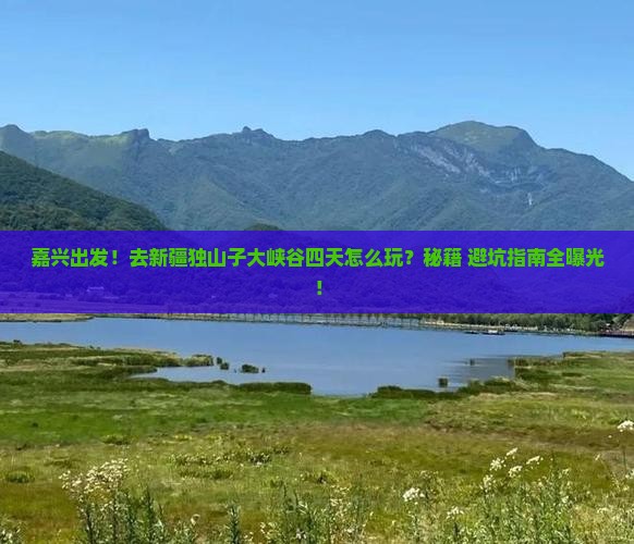 嘉兴去新疆独山子大峡谷四日游