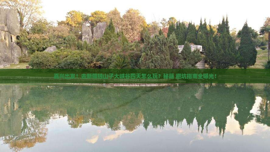 嘉兴去新疆独山子大峡谷四日游