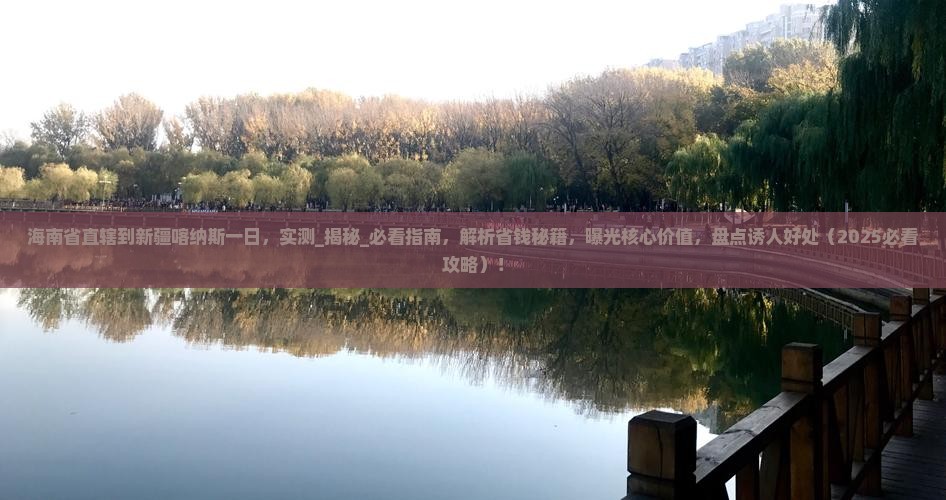 海南省直辖到新疆喀纳斯一日