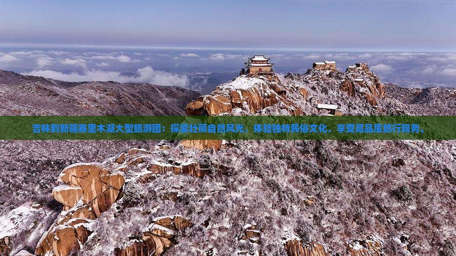 吉林到新疆赛里木湖大型旅游团