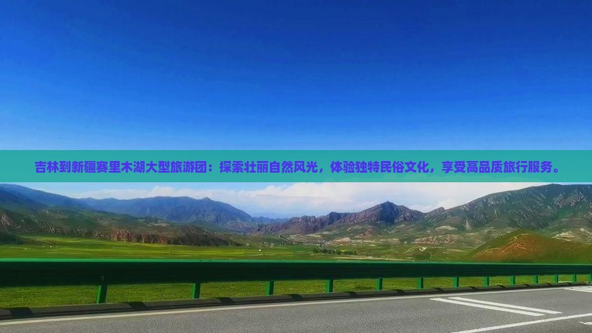 吉林到新疆赛里木湖大型旅游团