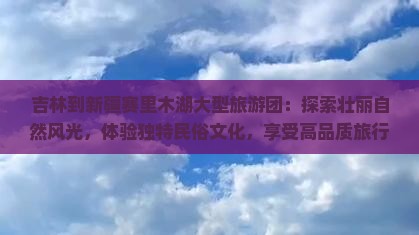 吉林到新疆赛里木湖大型旅游团