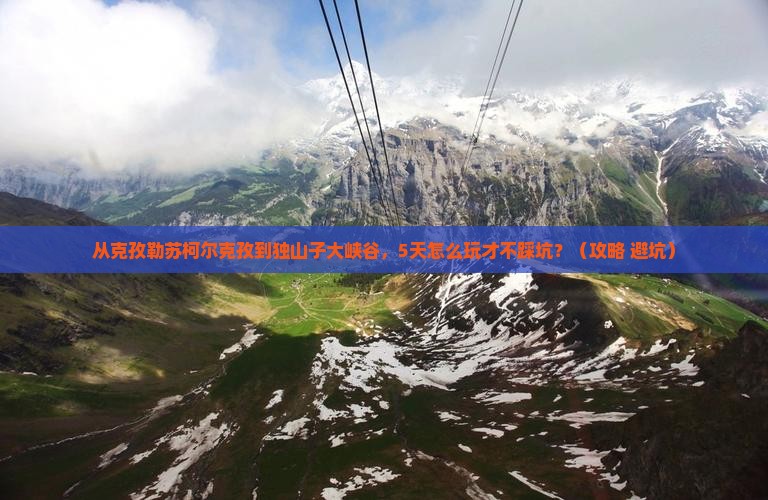 克孜勒苏柯尔克孜到新疆独山子大峡谷旅游