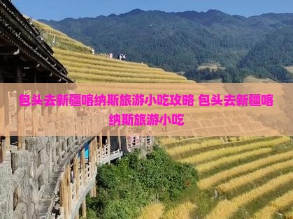 包头去新疆喀纳斯旅游小吃
