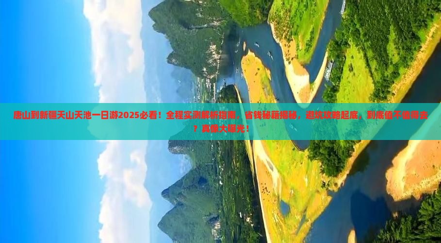 唐山到新疆天山天池一日