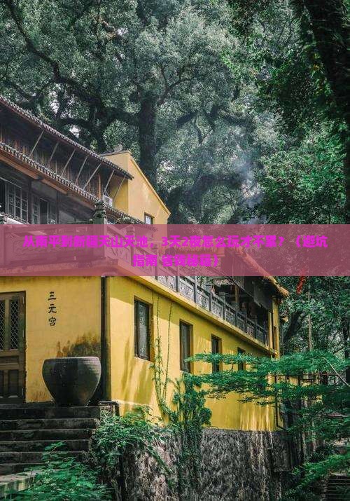 南平到新疆天山天池旅游