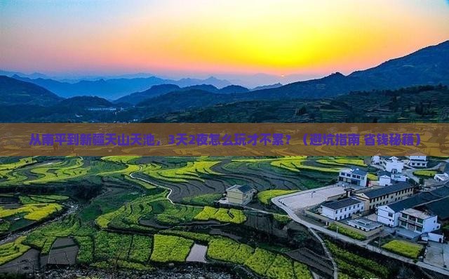 南平到新疆天山天池旅游