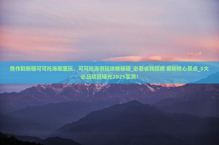 焦作到新疆可可托海哪里玩