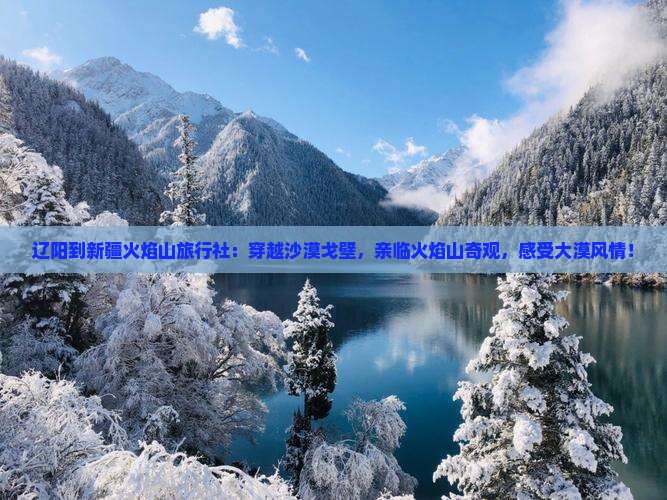 辽阳到新疆火焰山旅行社