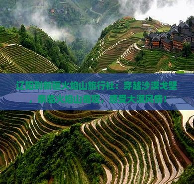 辽阳到新疆火焰山旅行社