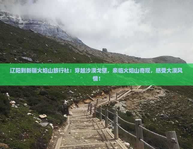 辽阳到新疆火焰山旅行社