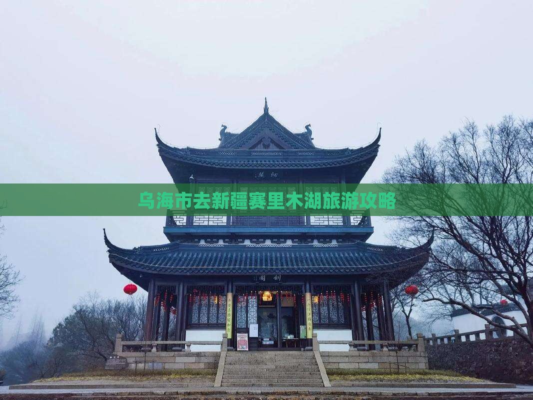 乌海市去新疆赛里木湖一日