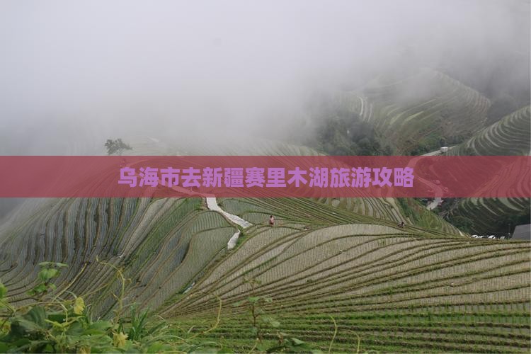 乌海市去新疆赛里木湖一日