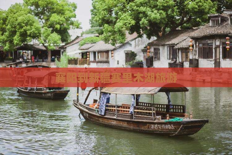 襄阳到新疆赛里木湖旅游