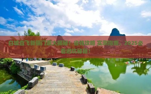 白城去新疆门票 白城去新疆门票