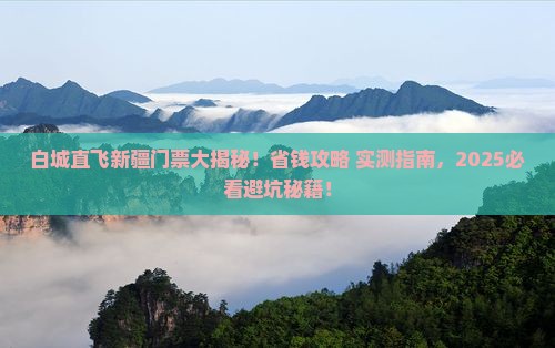白城去新疆门票 白城去新疆门票