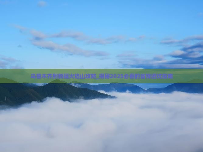 乌鲁木齐到新疆火焰山攻略