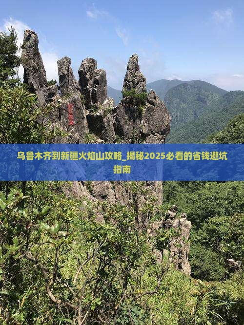 乌鲁木齐到新疆火焰山攻略