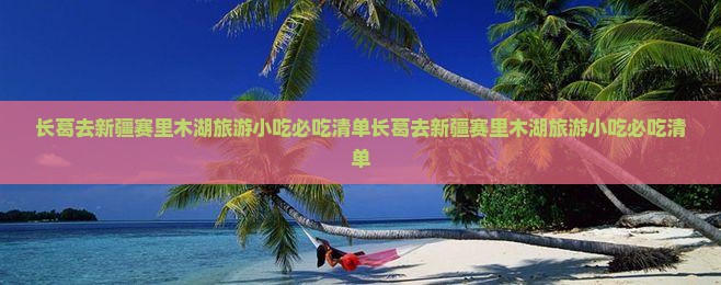 长葛去新疆赛里木湖旅游小吃