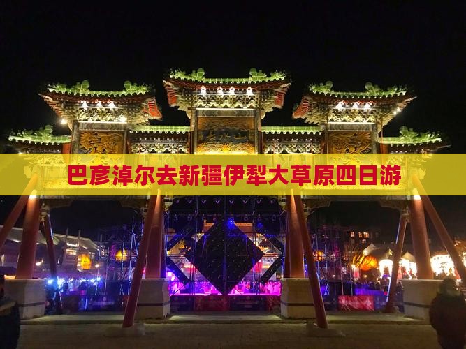 巴彦淖尔去新疆伊犁大草原四日游