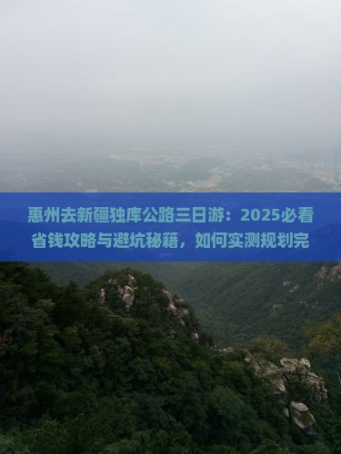 惠州去新疆独库公路三日游