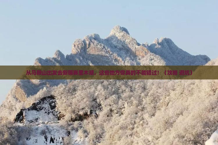 马鞍山到新疆赛里木湖必去地